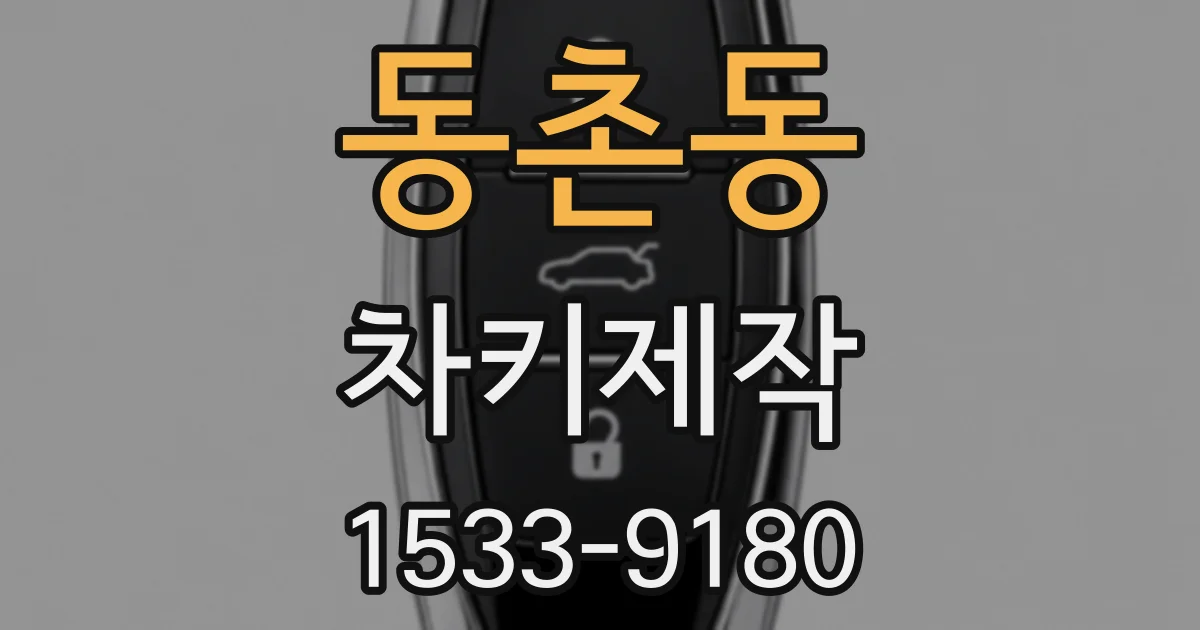 동촌동 차키제작
