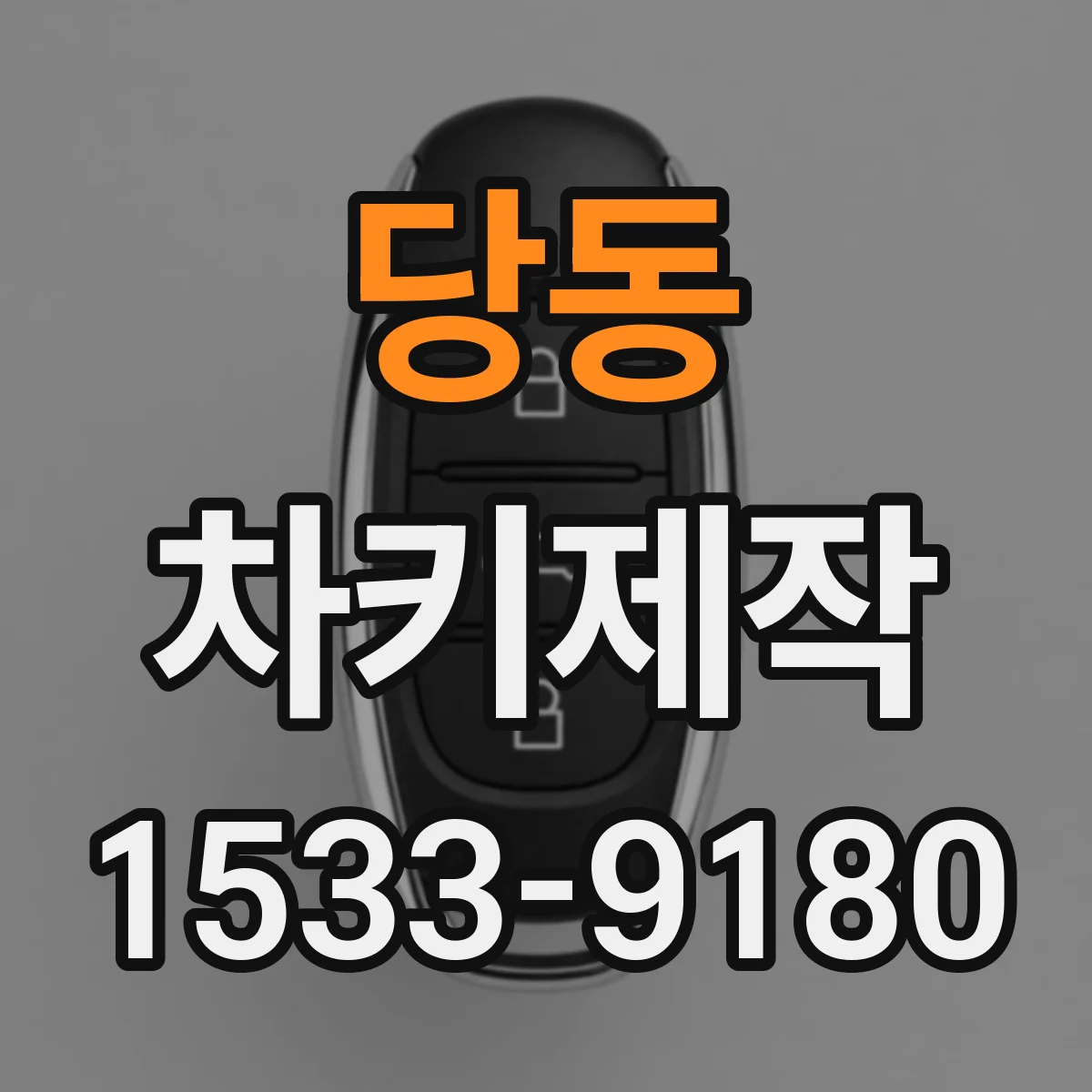 당동 차키제작