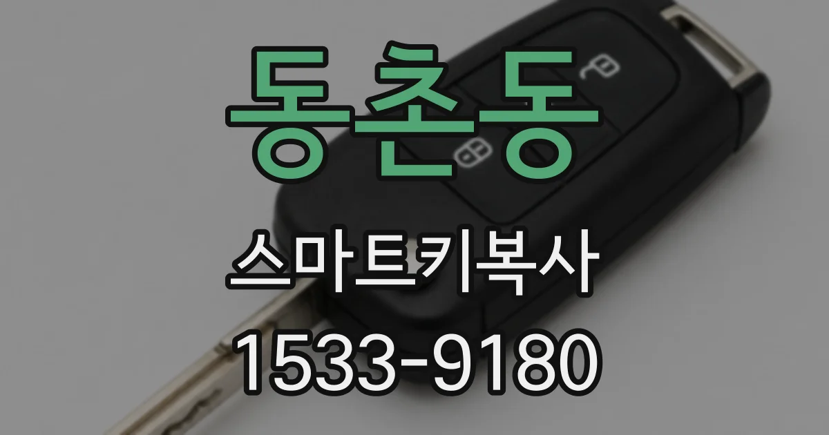 동촌동 스마트키복사
