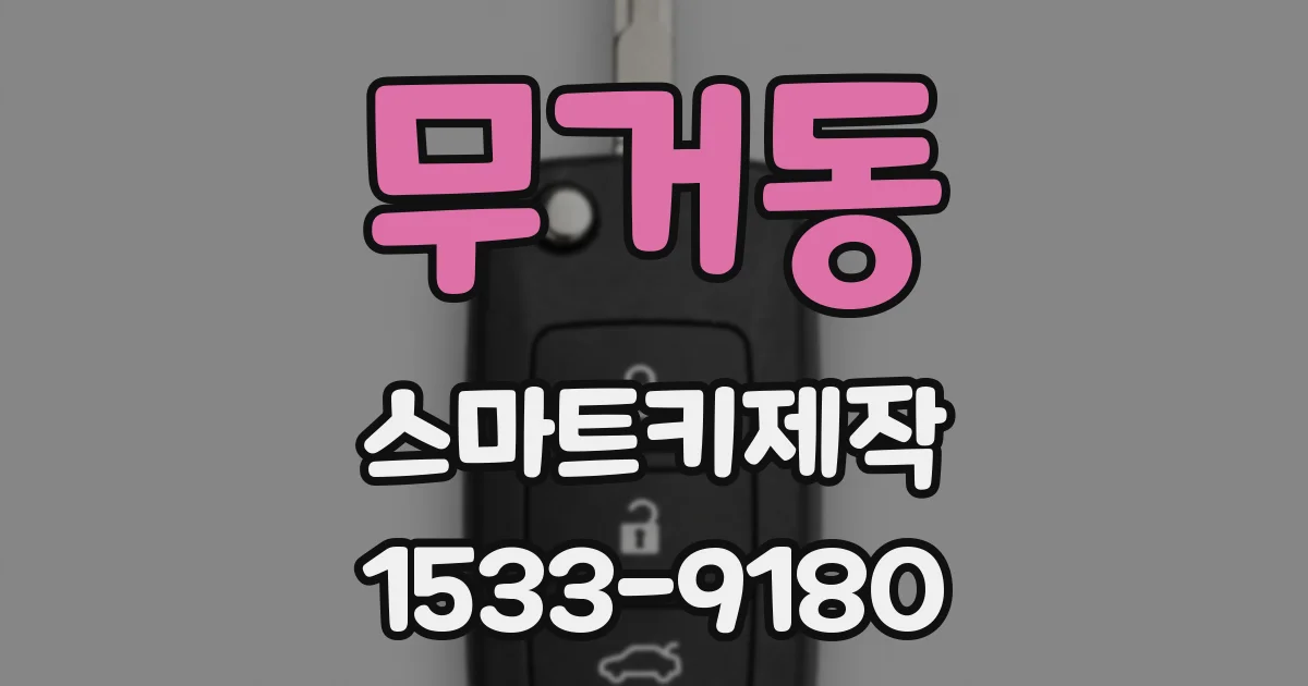 무거동 스마트키제작
