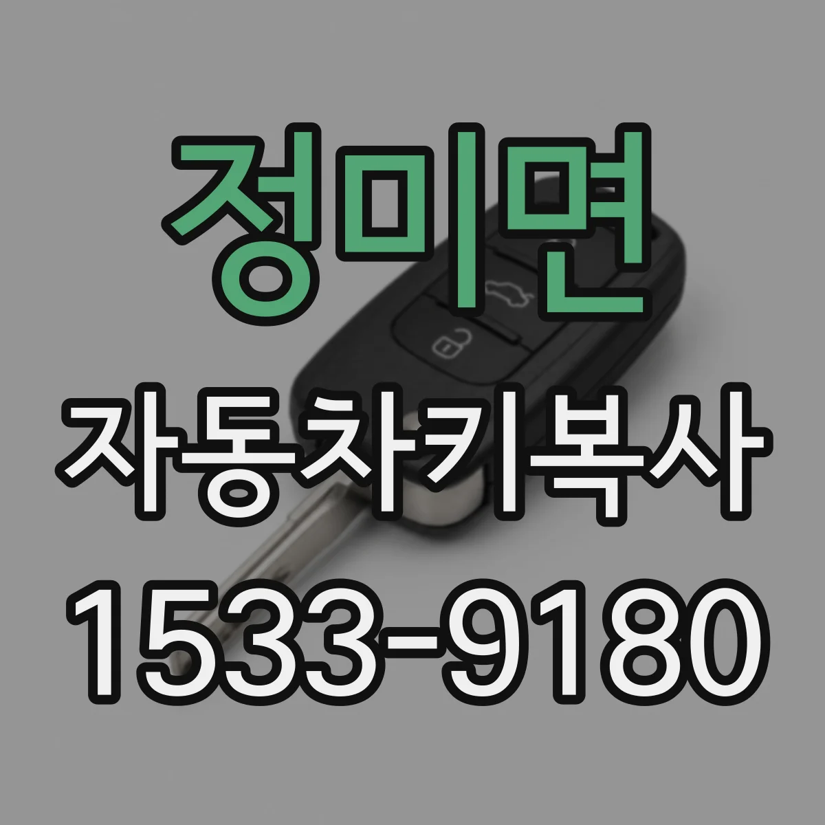 정미면 자동차키복사