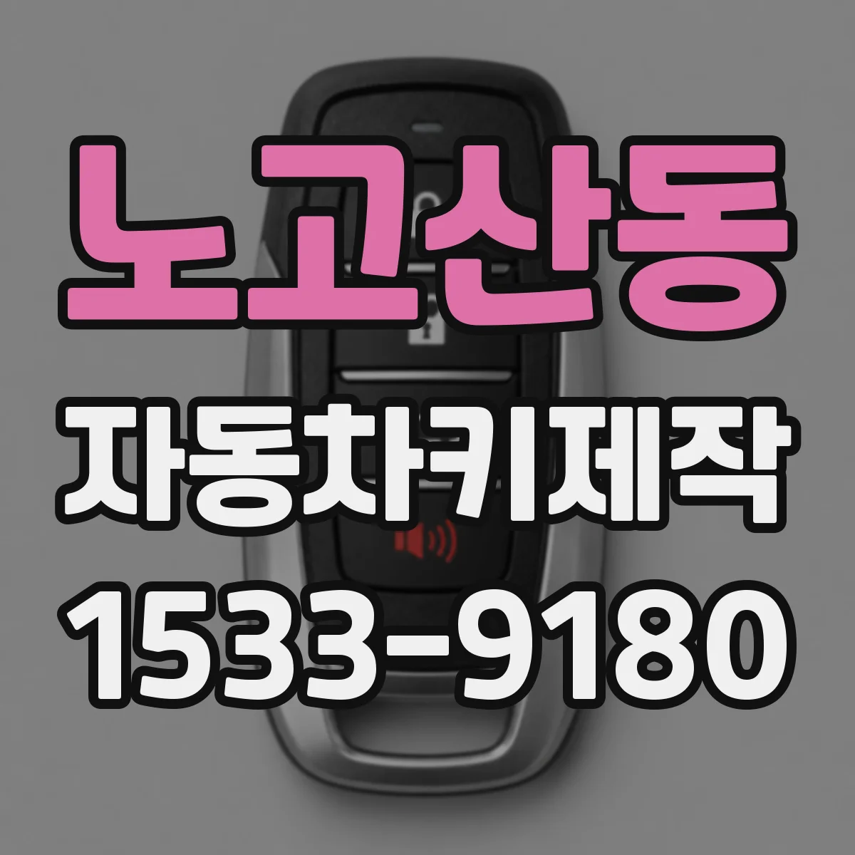 노고산동 자동차키제작
