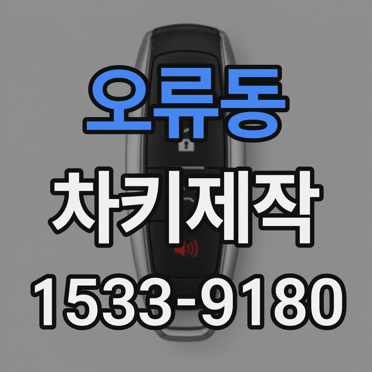 오류동 차키제작