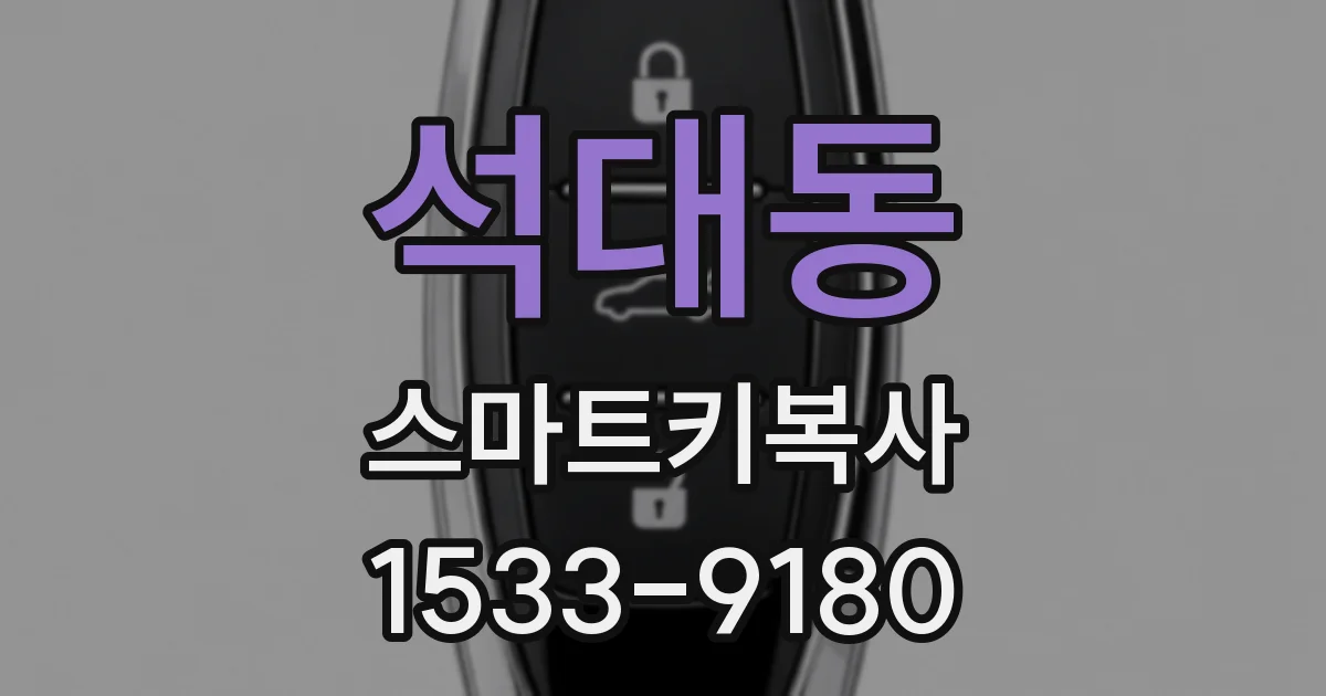 석대동 스마트키복사