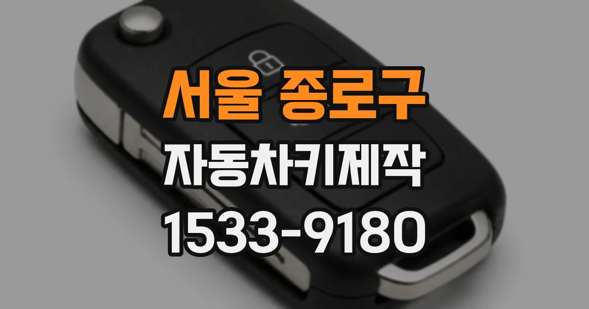 서울 종로구 자동차키제작