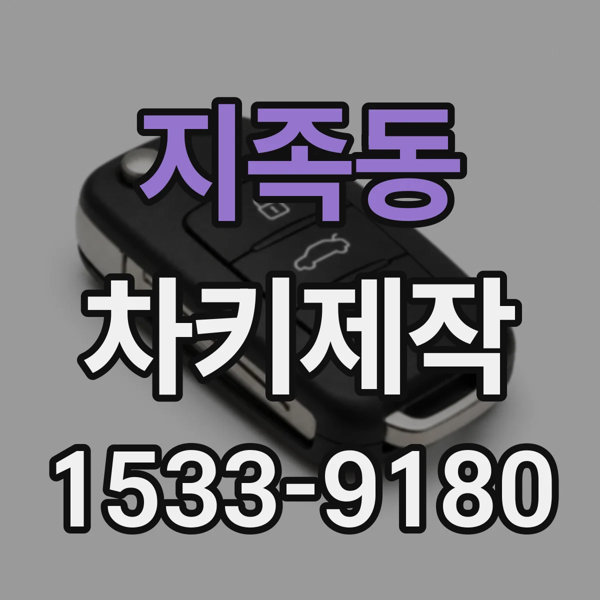 지족동 차키제작