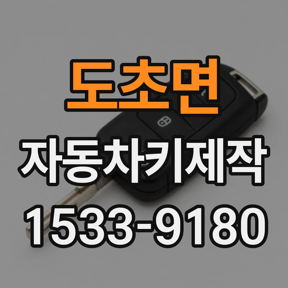 도초면 자동차키제작