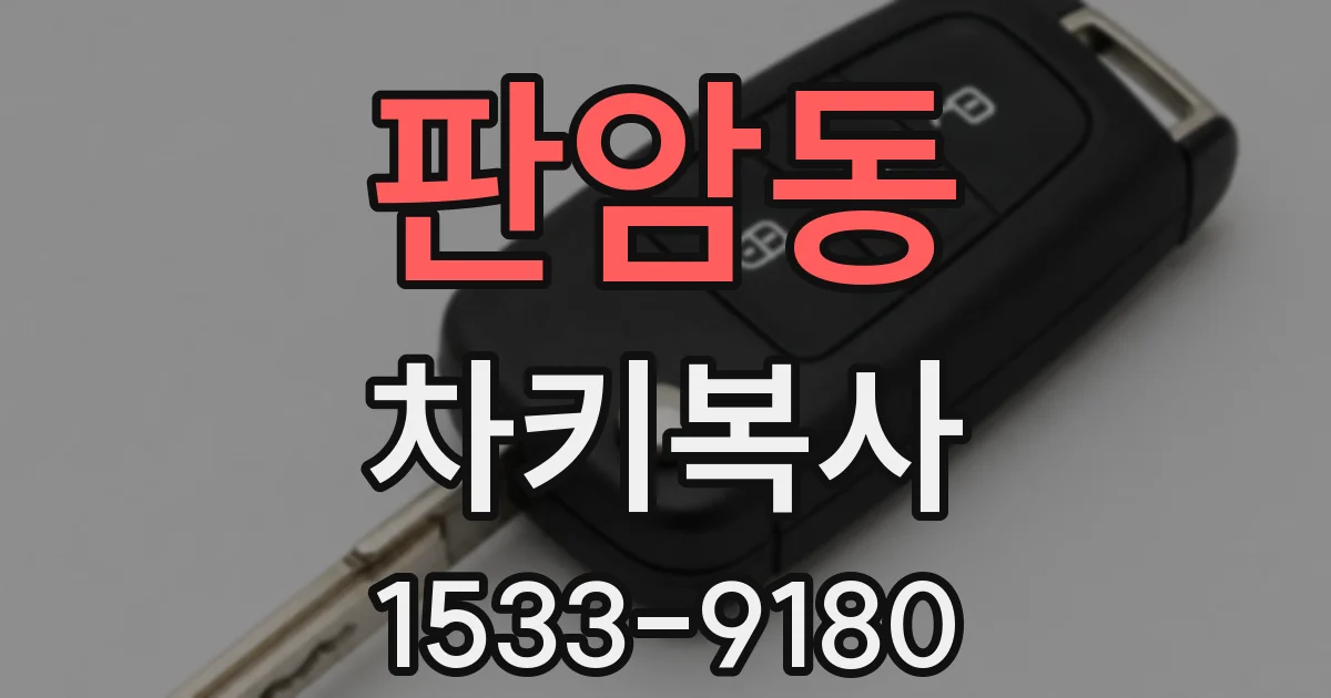 판암동 차키복사