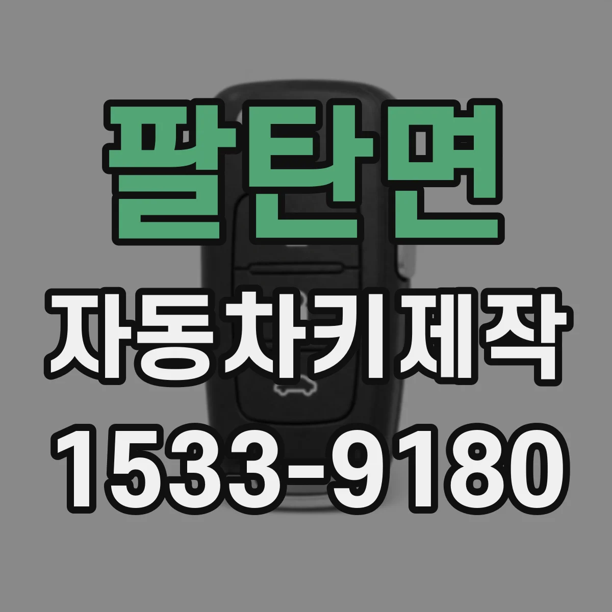팔탄면 자동차키제작