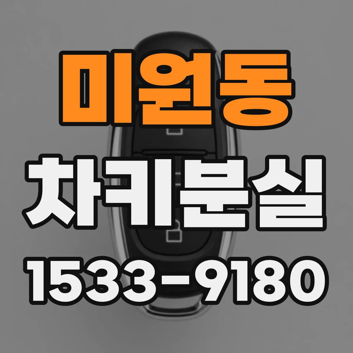 미원동 차키분실