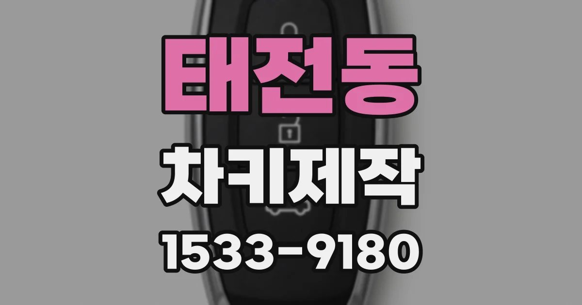태전동 차키제작