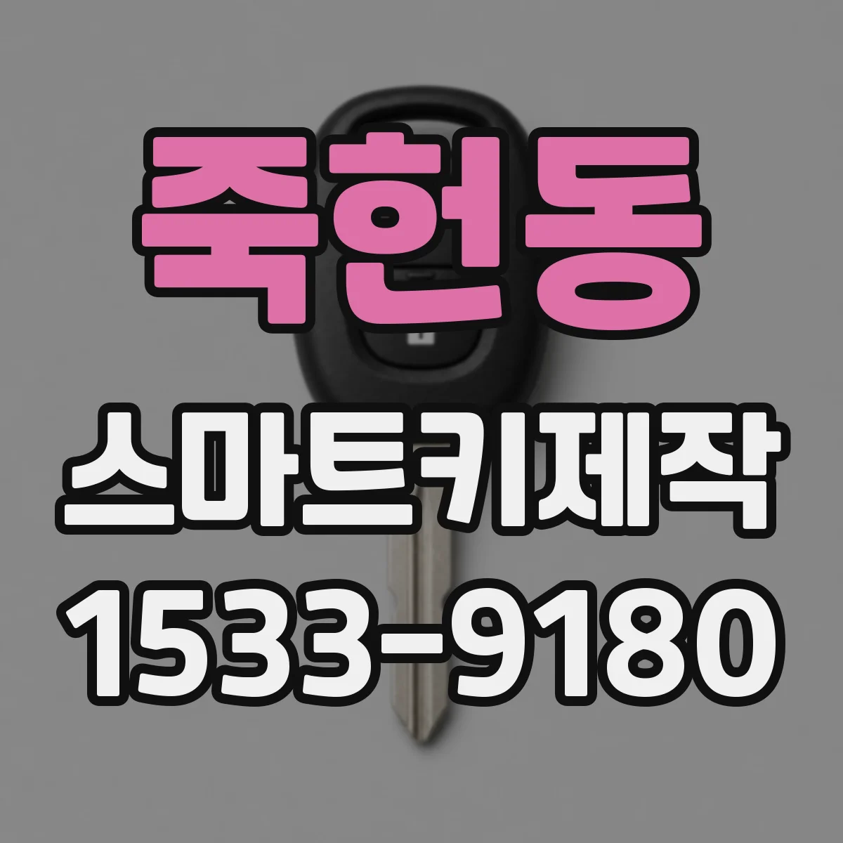 죽헌동 스마트키제작