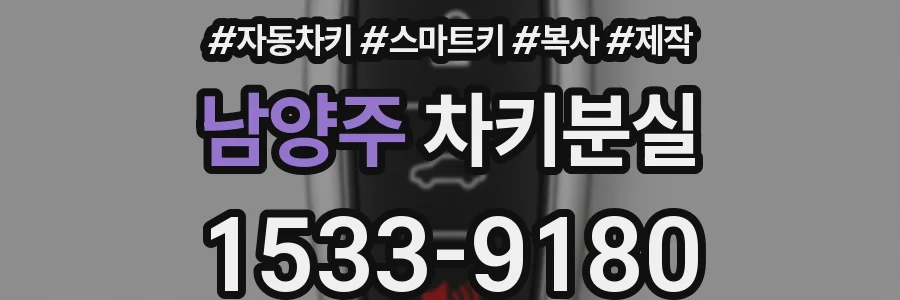 남양주 차키분실