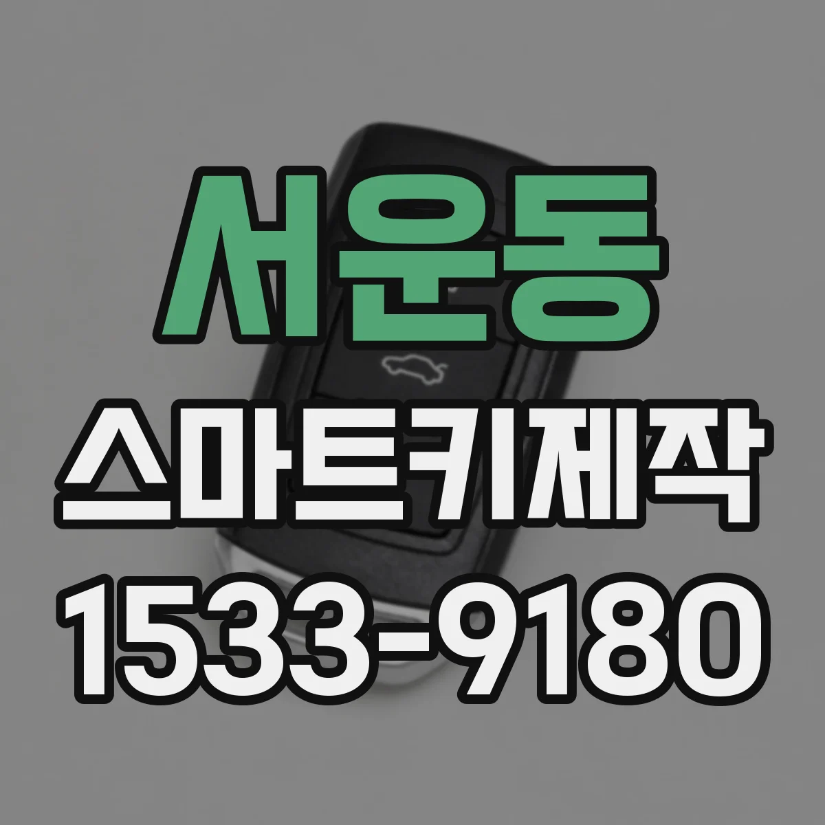 서운동 스마트키제작