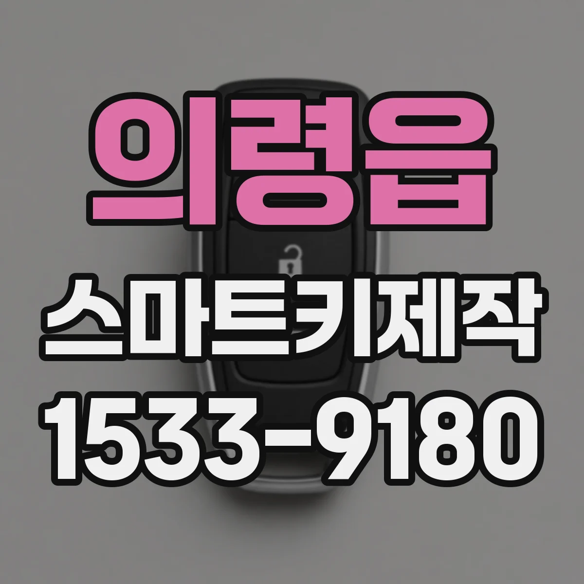 의령읍 스마트키제작