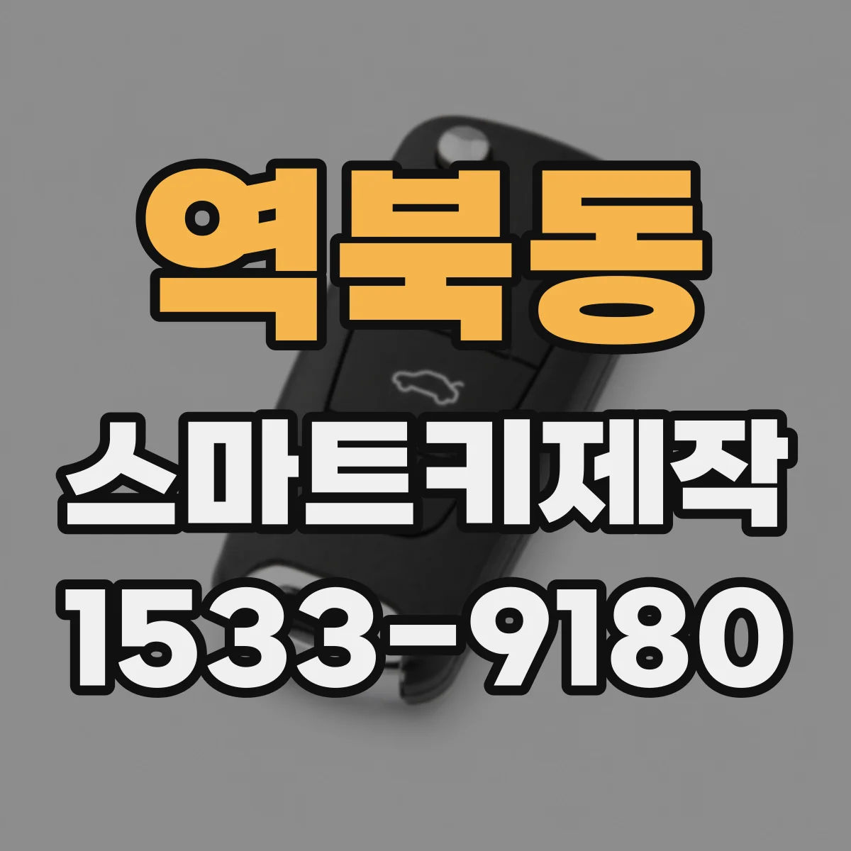 역북동 스마트키제작