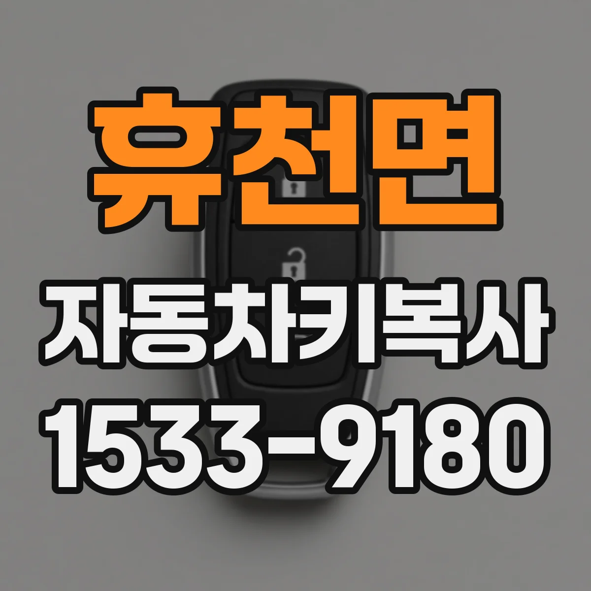 휴천면 자동차키복사