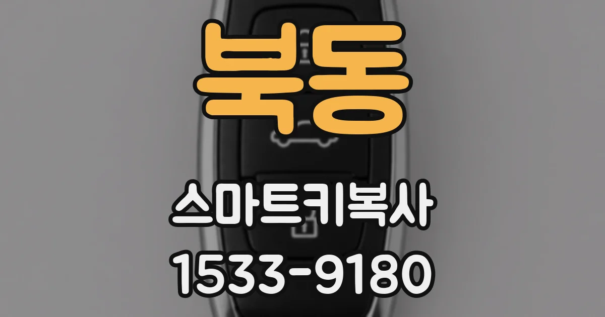 북동 스마트키복사