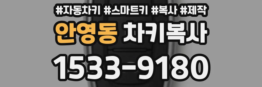 안영동 차키복사