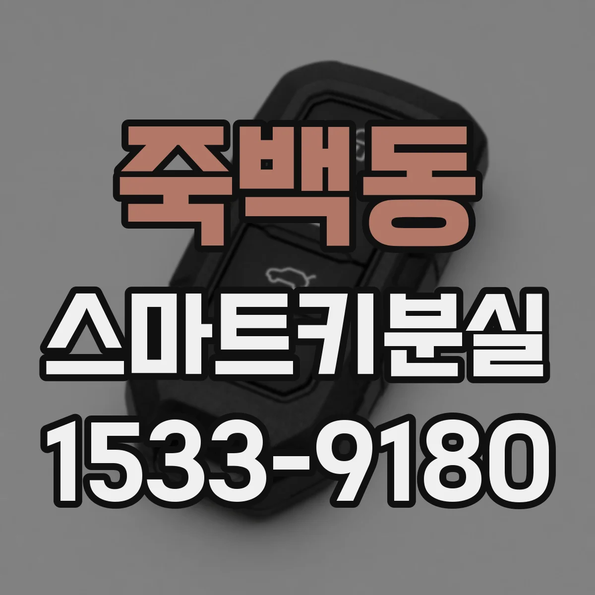 죽백동 스마트키분실