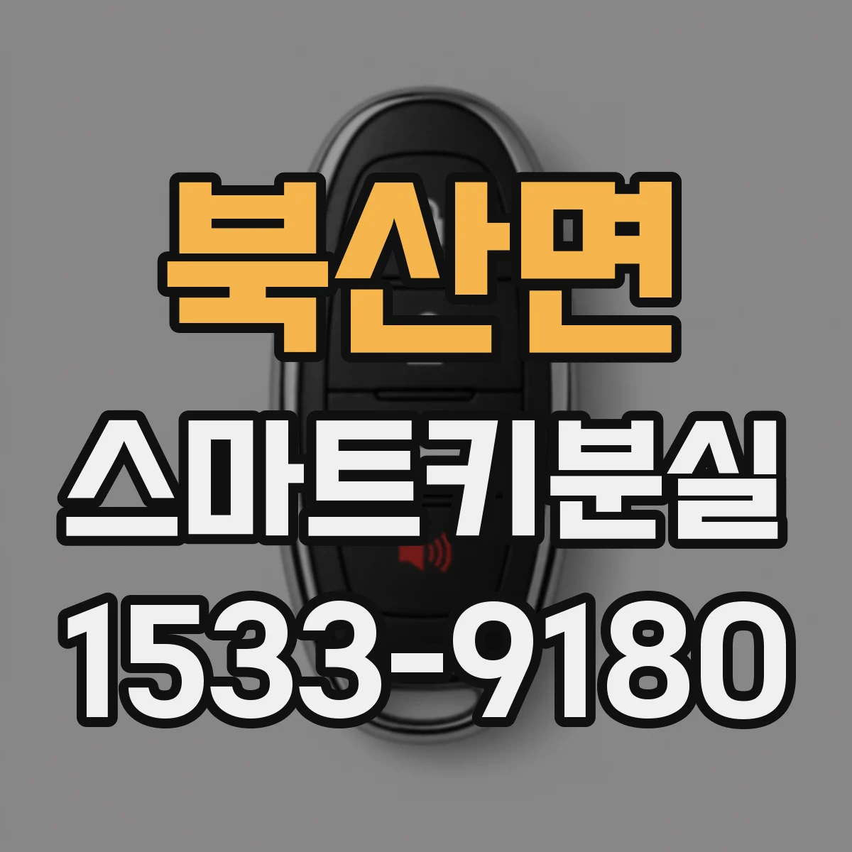 북산면 스마트키분실
