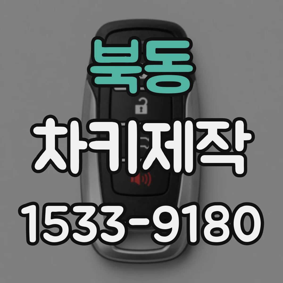 북동 차키제작