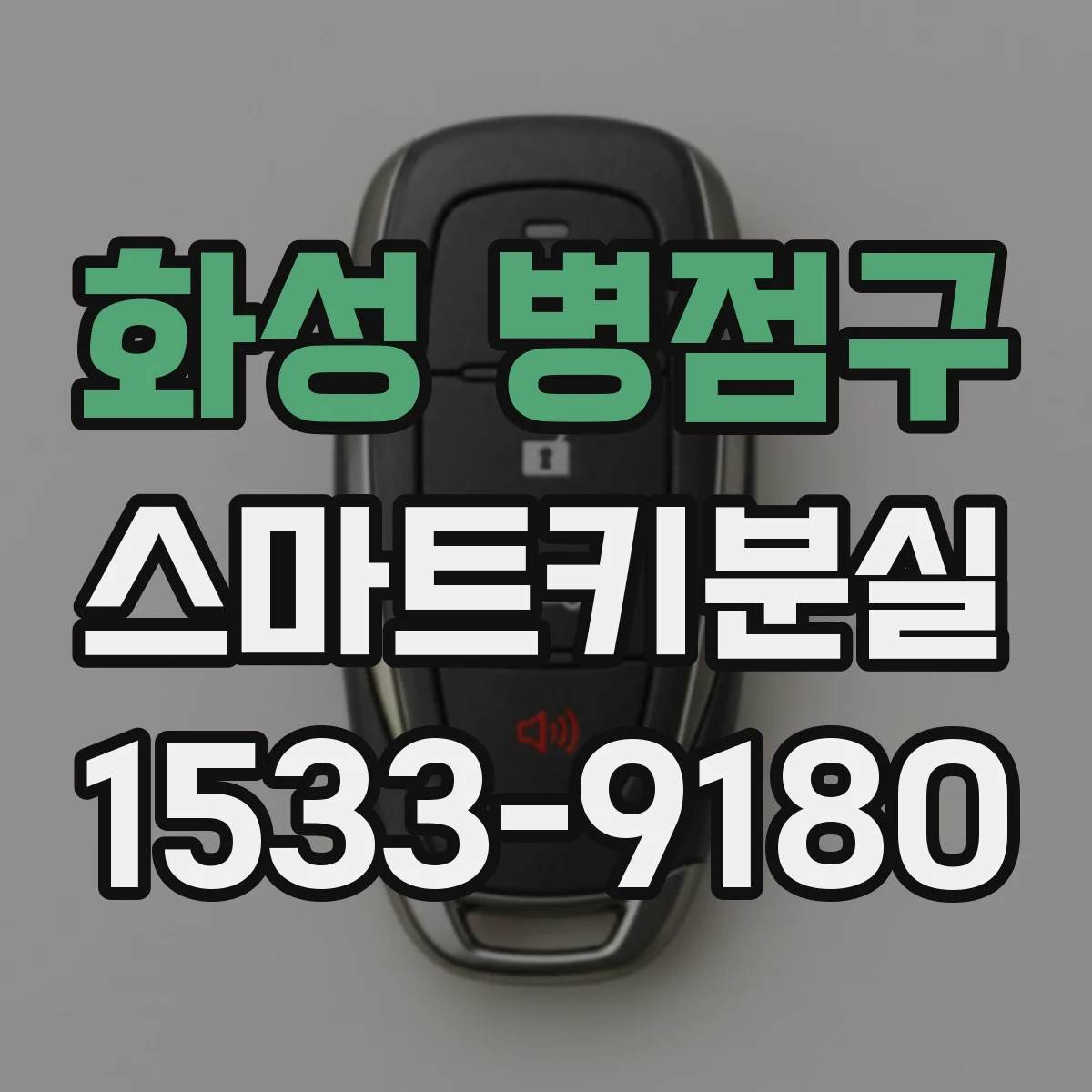 화성 병점구 스마트키분실 보험 처리 전 재등록 기준 차종별 확인