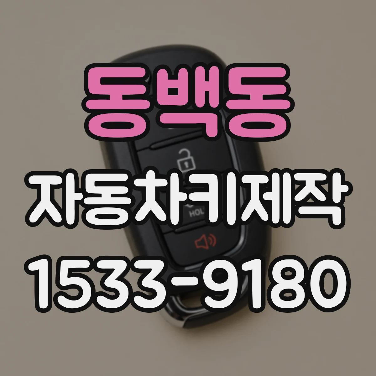 동백동 자동차키제작