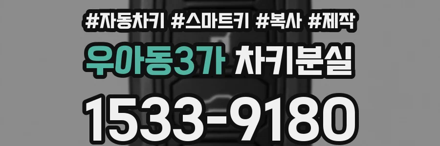 우아동3가 차키분실