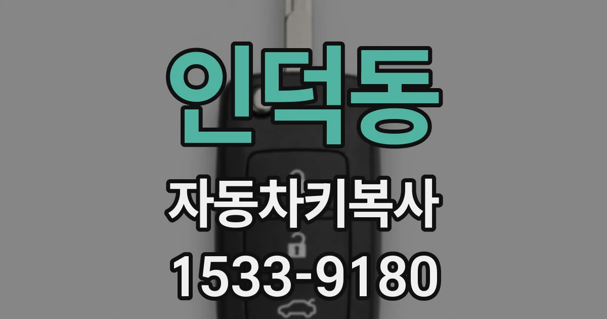 인덕동 자동차키복사