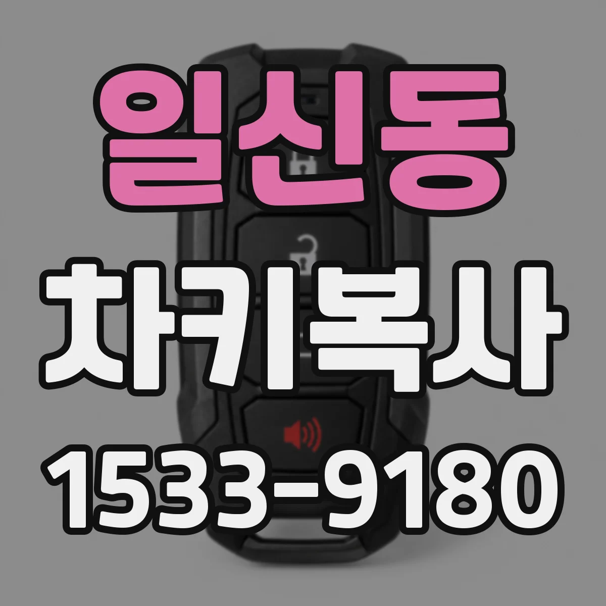일신동 차키복사