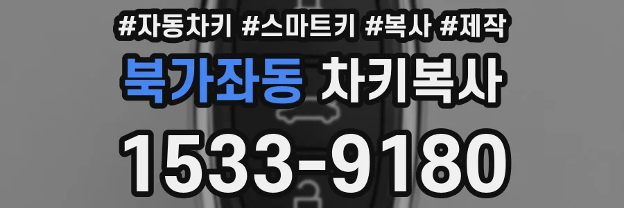 북가좌동 차키복사