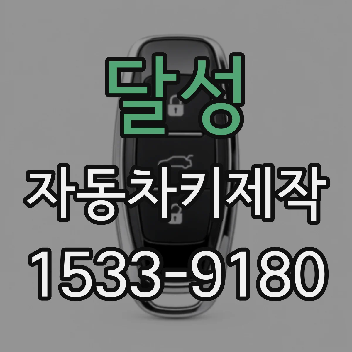 달성 자동차키제작