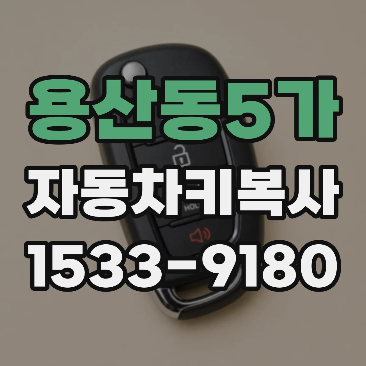 용산동5가 자동차키복사