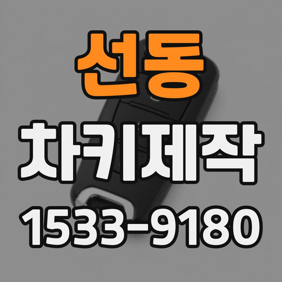 선동 차키제작
