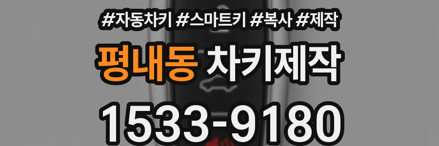 평내동 차키제작