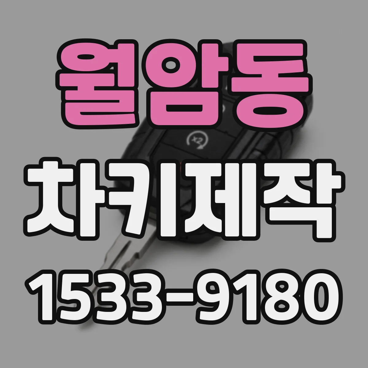 월암동 차키제작