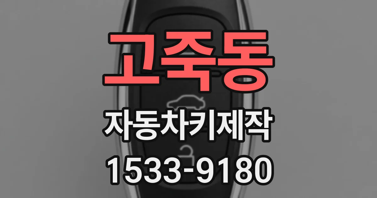 고죽동 자동차키제작