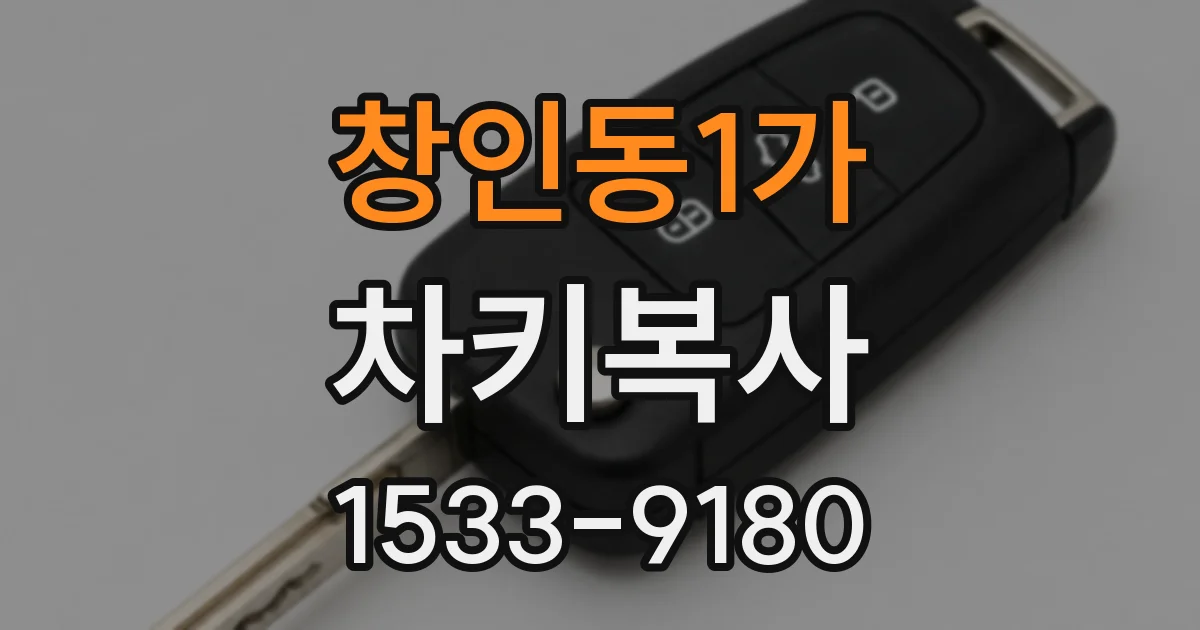 창인동1가 차키복사