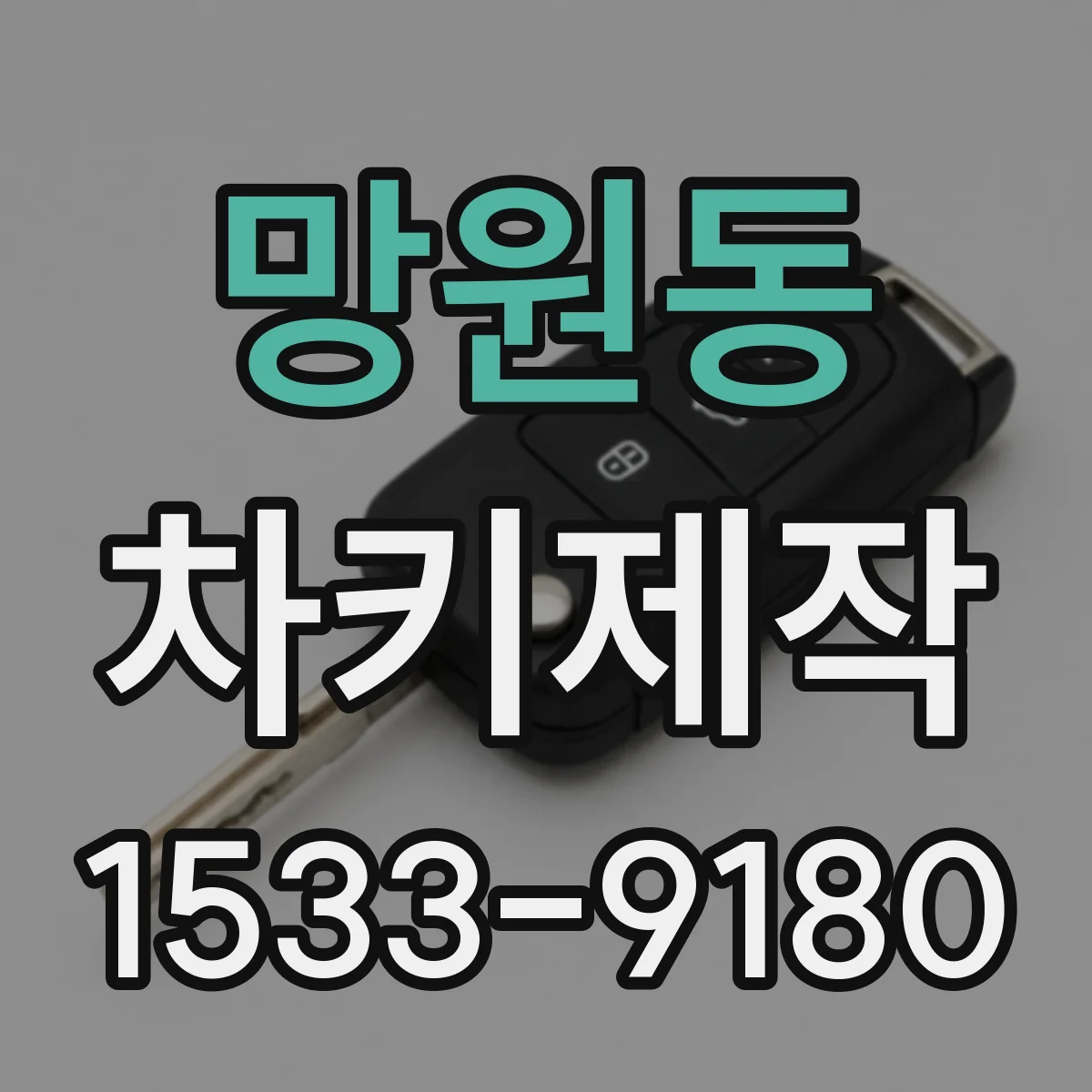 망원동 차키제작