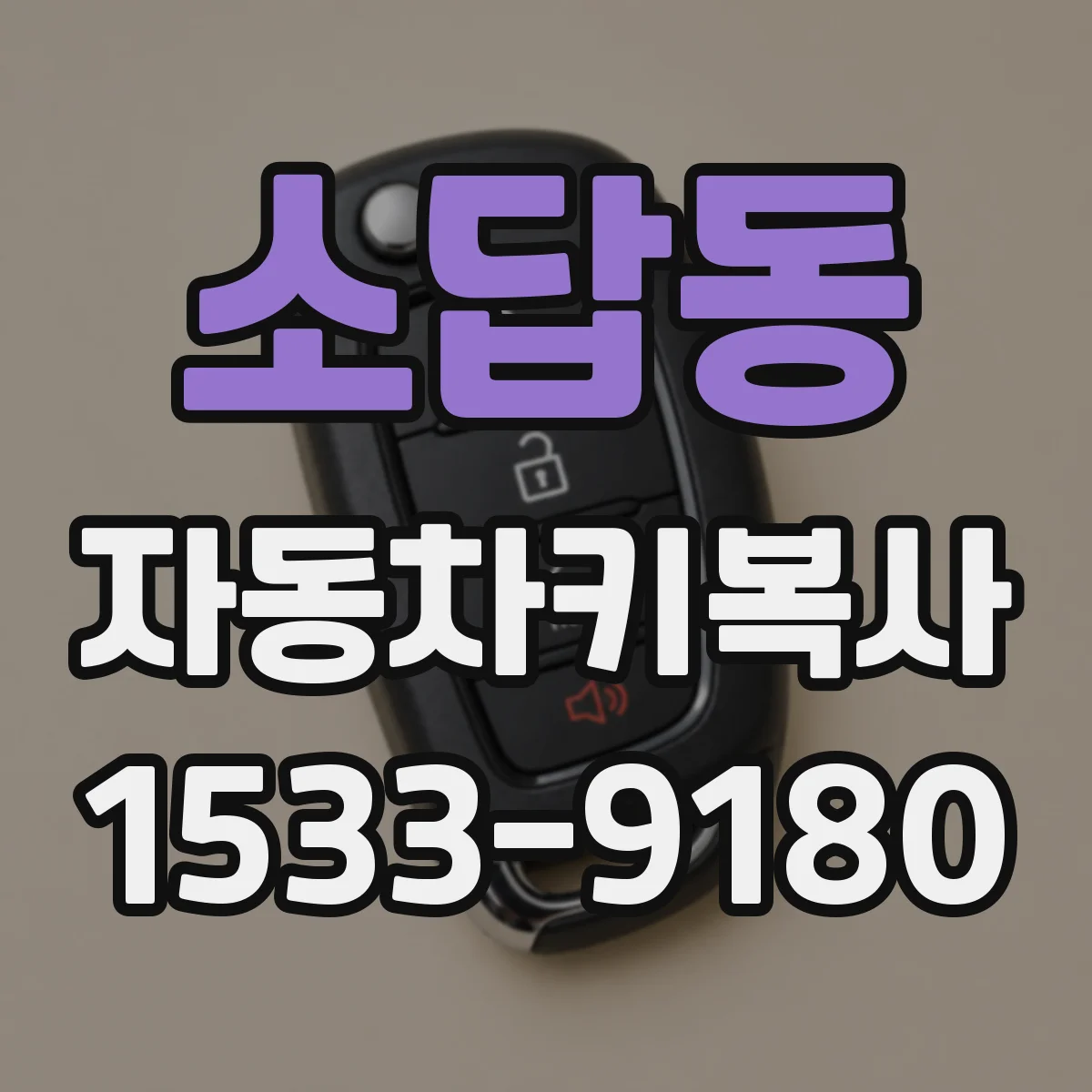소답동 자동차키복사