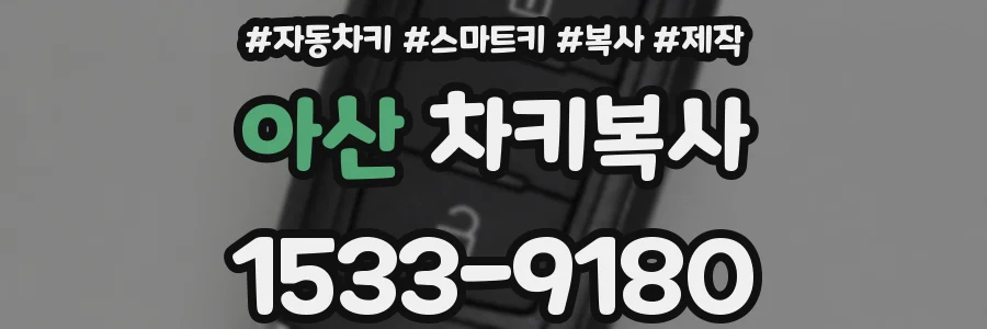 아산 차키복사