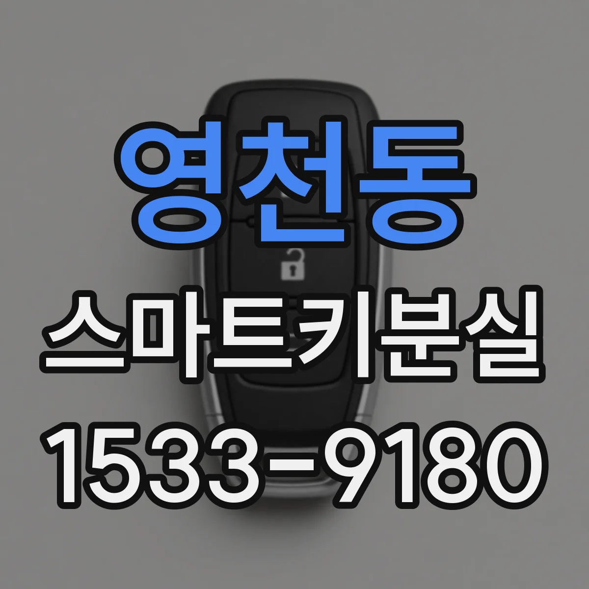 영천동 스마트키분실