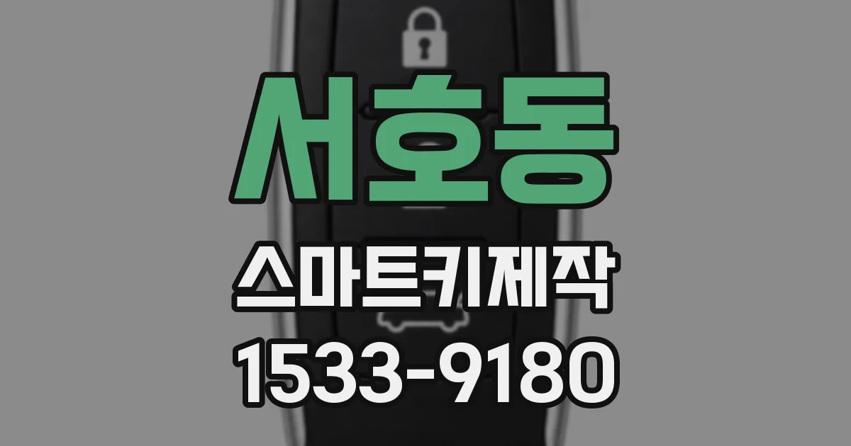 서호동 스마트키제작