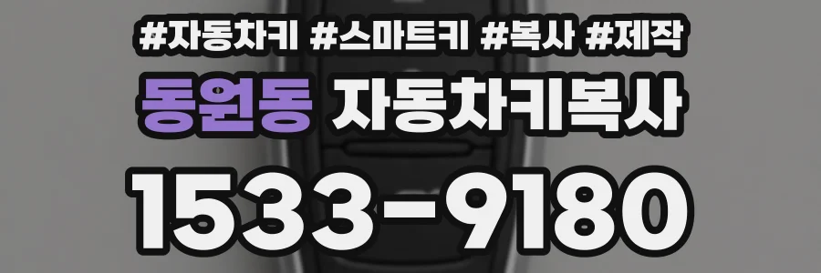 동원동 자동차키복사