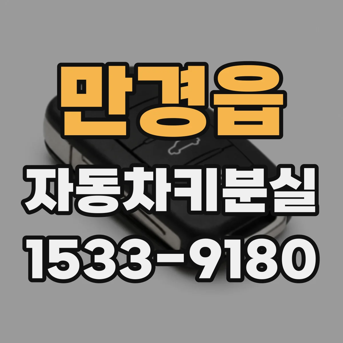 만경읍 자동차키분실