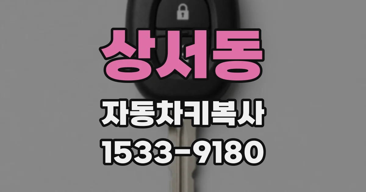 상서동 자동차키복사