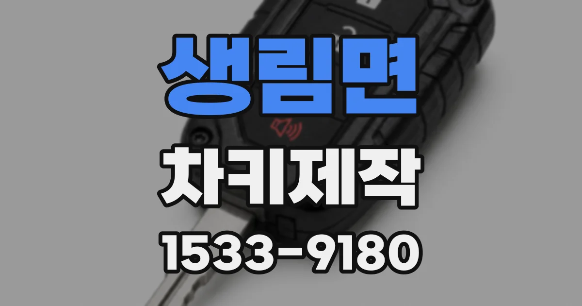생림면 차키제작