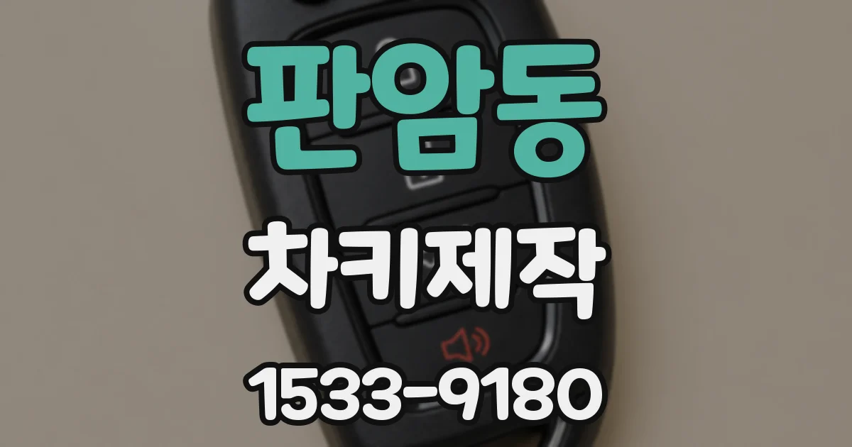 판암동 차키제작
