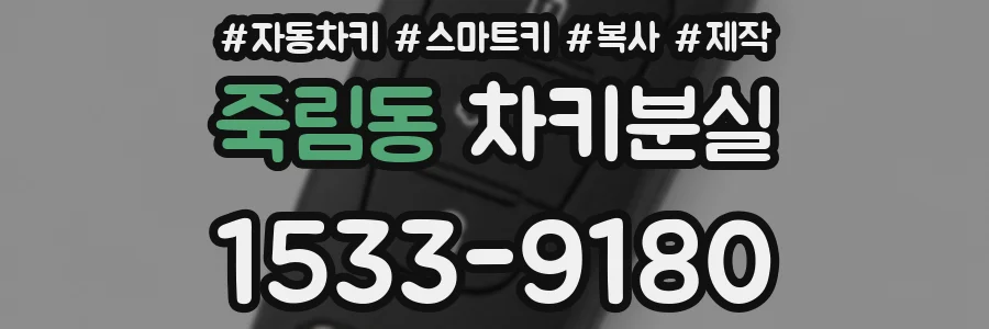죽림동 차키분실